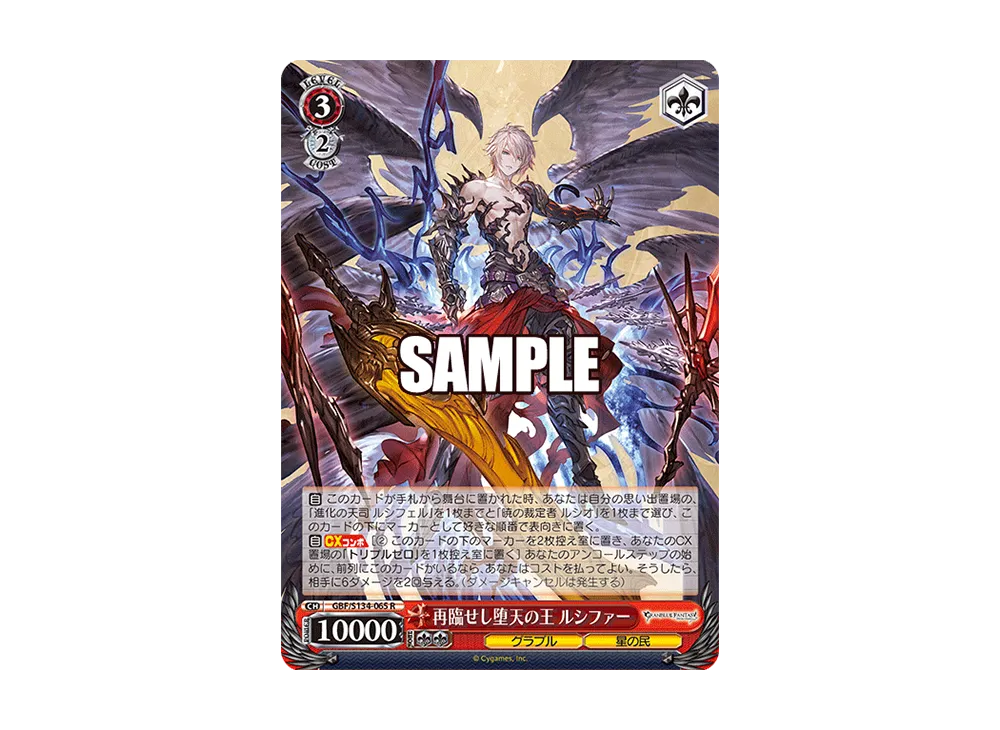 再臨せし堕天の王 ルシファー R [GBF/S134-065](ブースターパック「グランブルーファンタジー」)