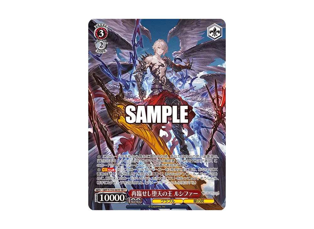 再臨せし堕天の王 ルシファー SR [GBF/S134-065S](ブースターパック「グランブルーファンタジー」)