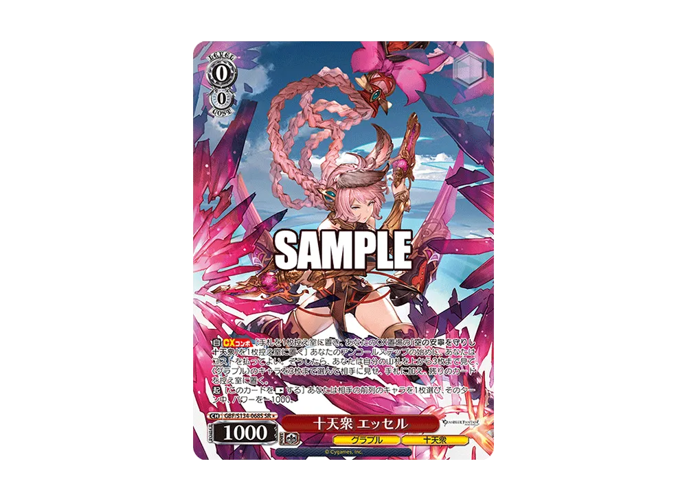 十天衆 エッセル SR [GBF/S134-068S](ブースターパック「グランブルーファンタジー」)