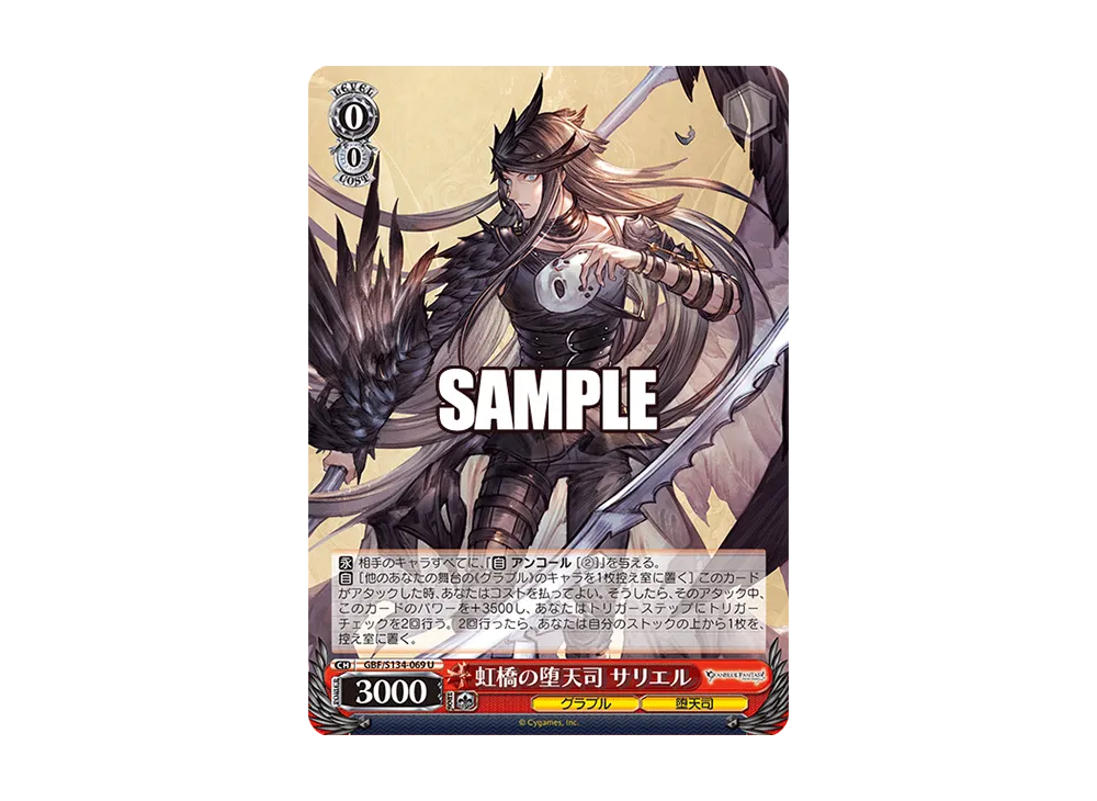 虹橋の堕天司 サリエル U [GBF/S134-069](ブースターパック「グランブルーファンタジー」)