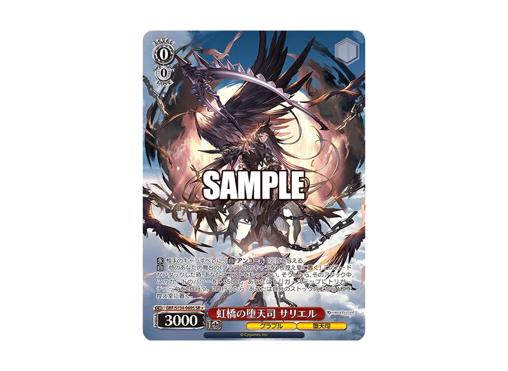 虹橋の堕天司 サリエル SR [GBF/S134-069S](ブースターパック「グランブルーファンタジー」)