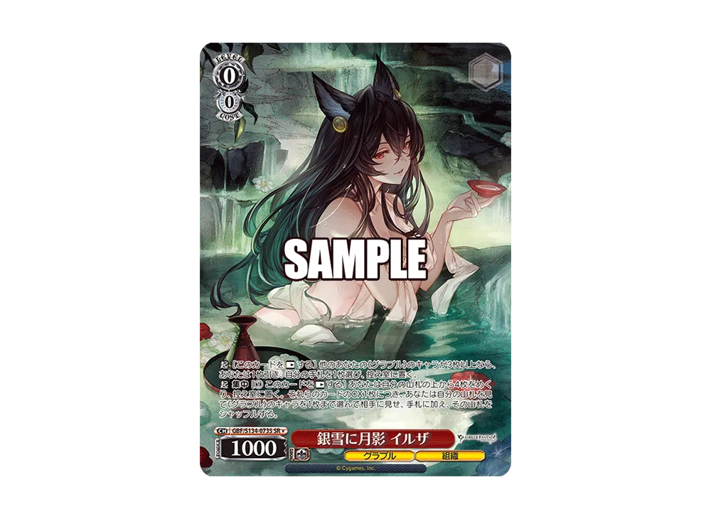 銀雪に月影 イルザ SR [GBF/S134-073S](ブースターパック「グランブルーファンタジー」)