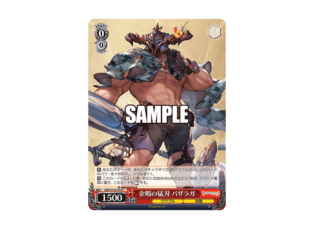 余暇の猛刃 バザラガ C [GBF/S134-074](ブースターパック「グランブルーファンタジー」)