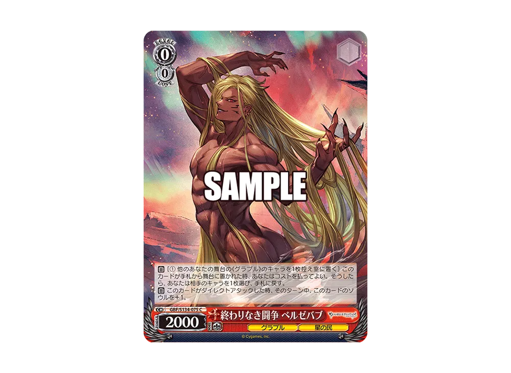 終わりなき闘争 ベルゼバブ C [GBF/S134-075](ブースターパック「グランブルーファンタジー」)