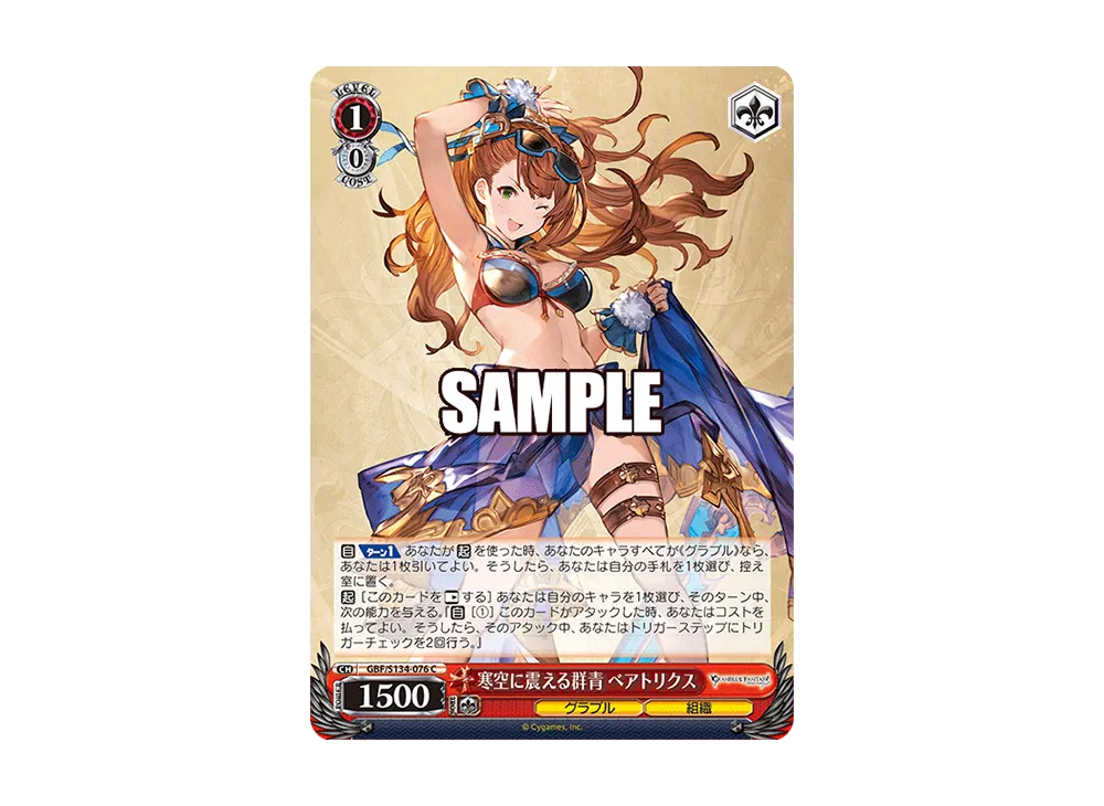 寒空に震える群青 ベアトリクス C [GBF/S134-076](ブースターパック「グランブルーファンタジー」)