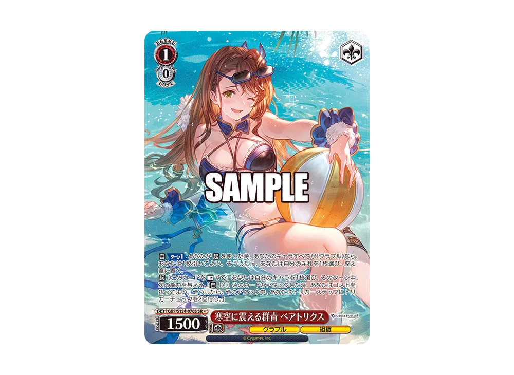 寒空に震える群青 ベアトリクス SR [GBF/S134-076S](ブースターパック「グランブルーファンタジー」)