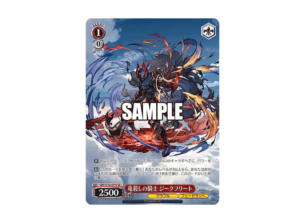 竜殺しの騎士 ジークフリート SR [GBF/S134-077S](ブースターパック「グランブルーファンタジー」)