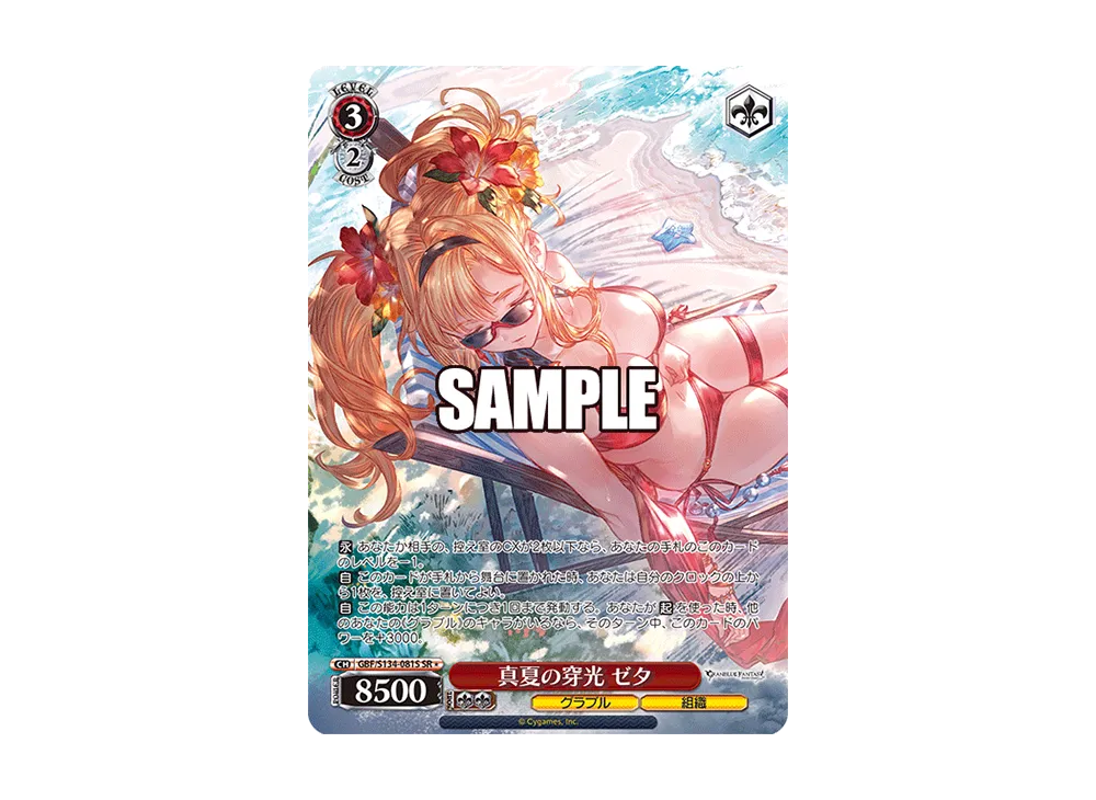 真夏の穿光 ゼタ SR [GBF/S134-081S](ブースターパック「グランブルーファンタジー」)