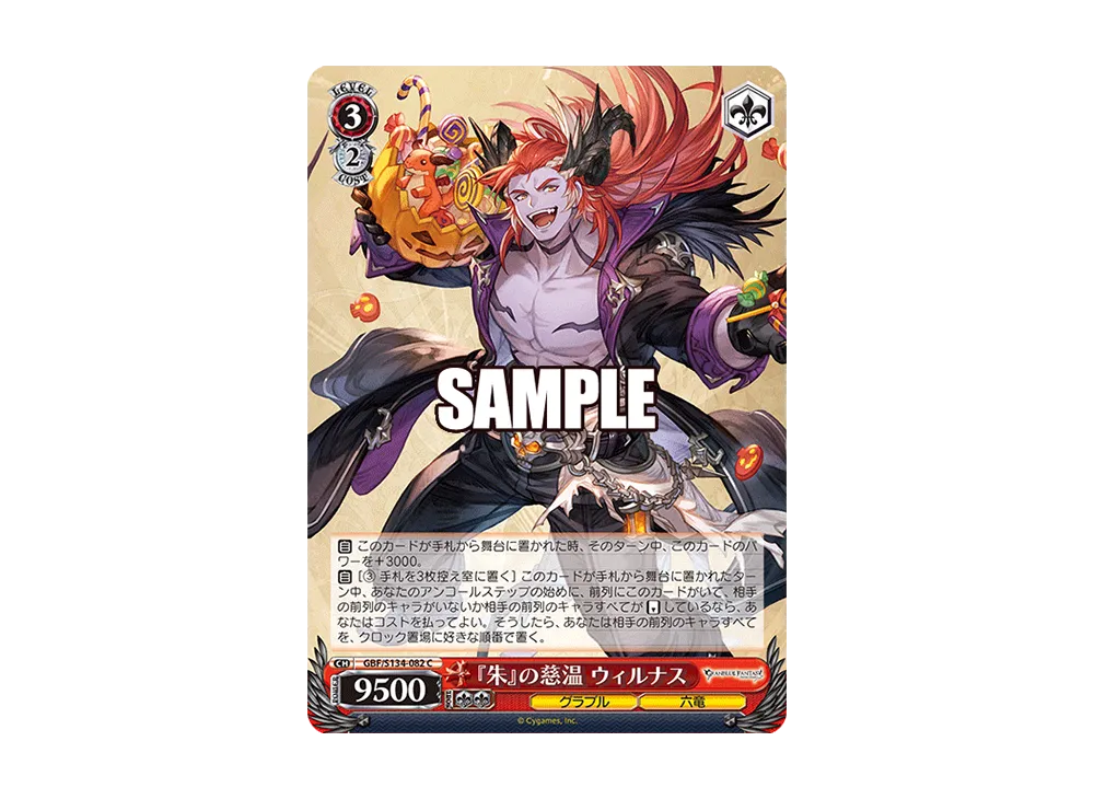『朱』の慈温 ウィルナス C [GBF/S134-082](ブースターパック「グランブルーファンタジー」)