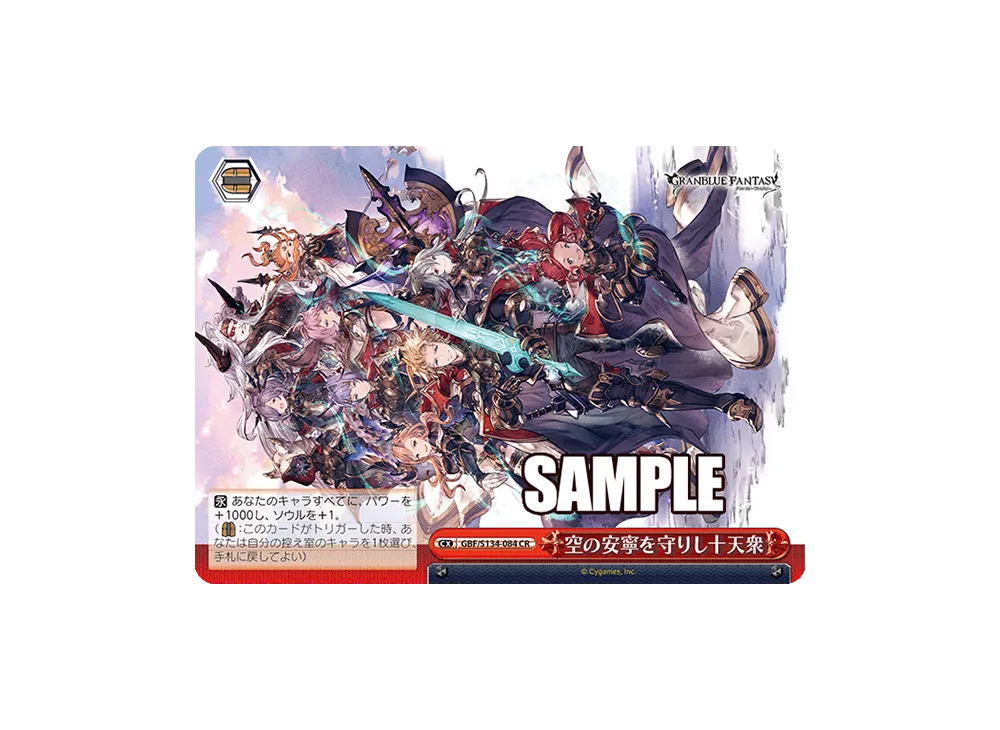 空の安寧を守りし十天衆 CR [GBF/S134-084](ブースターパック「グランブルーファンタジー」)
