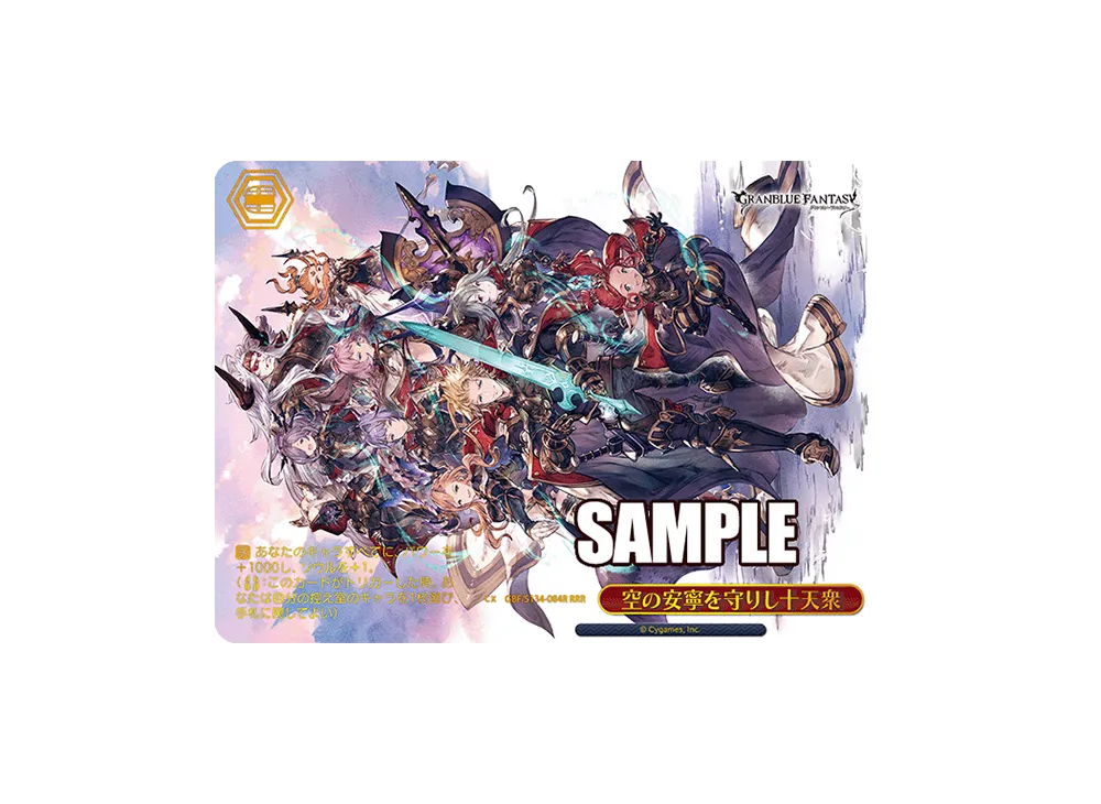 空の安寧を守りし十天衆 RRR [GBF/S134-084R](ブースターパック「グランブルーファンタジー」)