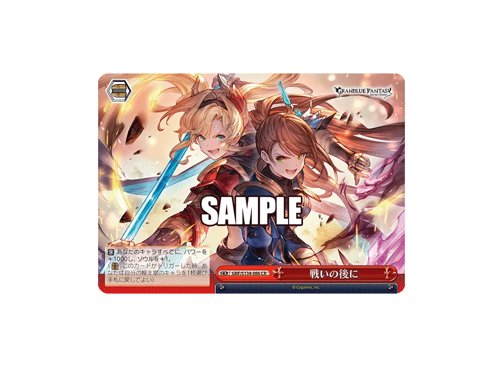戦いの後に CR [GBF/S134-086](ブースターパック「グランブルーファンタジー」)