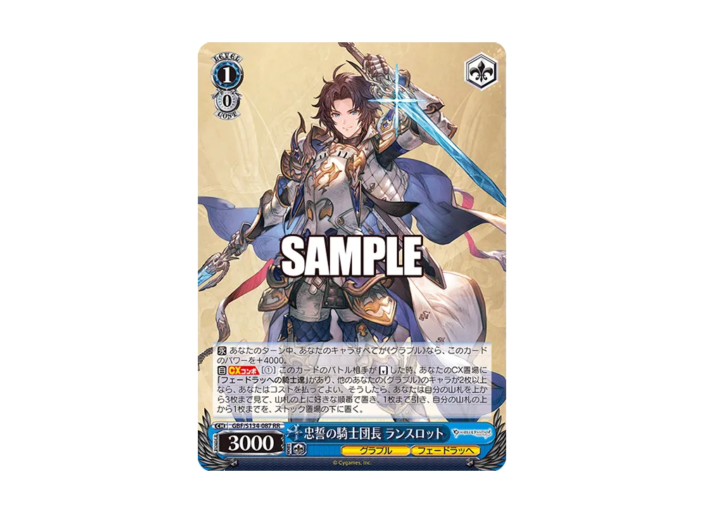 忠誓の騎士団長 ランスロット SR [GBF/S134-087S](ブースターパック