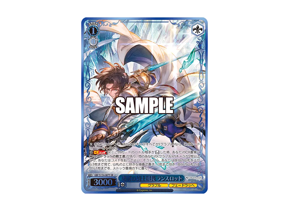 忠誓の騎士団長 ランスロット SR [GBF/S134-087S](ブースターパック