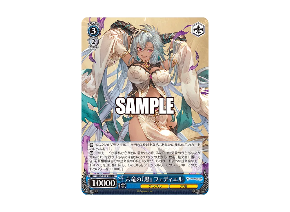 六竜の『黒』 フェディエル RR [GBF/S134-088](ブースターパック「グランブルーファンタジー」)