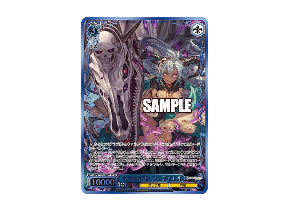 六竜の『黒』 フェディエル SP [GBF/S134-088SP](ブースターパック