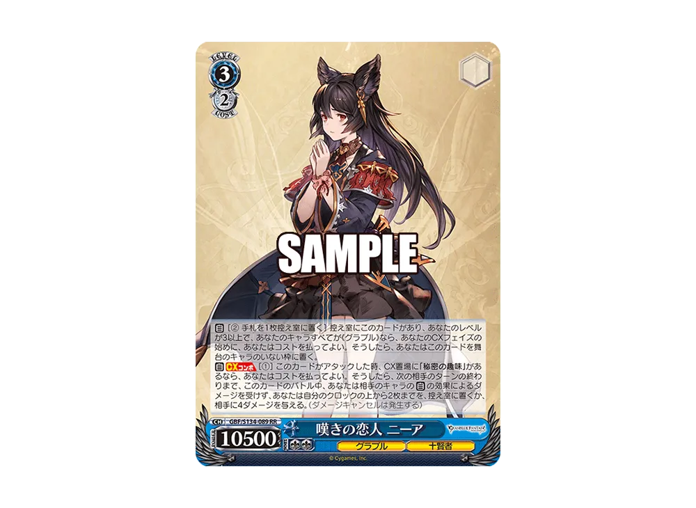 嘆きの恋人 ニーア RR [GBF/S134-089](ブースターパック「グランブルーファンタジー」)