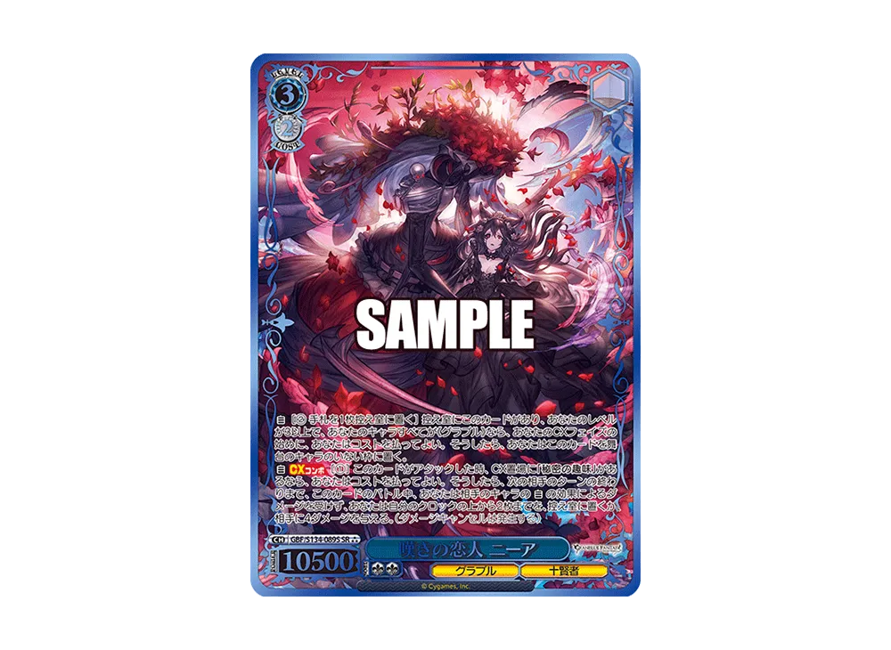 嘆きの恋人 ニーア SR [GBF/S134-089S](ブースターパック「グランブルーファンタジー」)