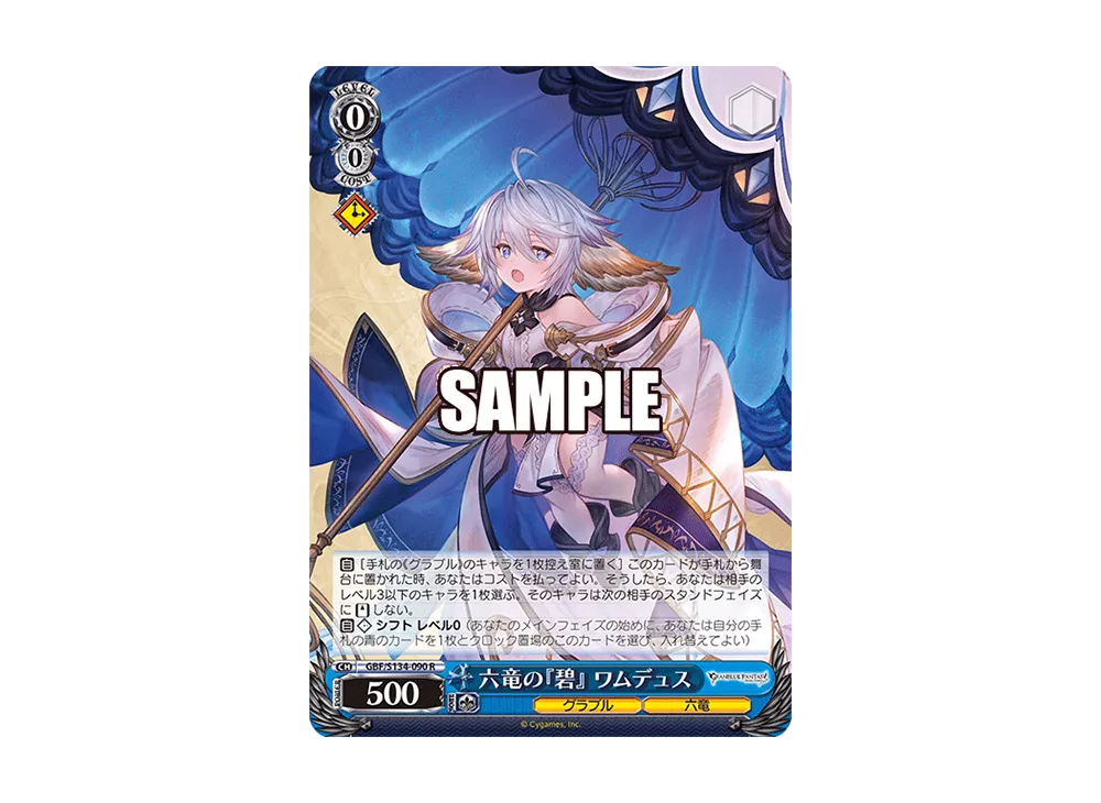 六竜の『碧』 ワムデュス SP [GBF/S134-090SP](ブースターパック