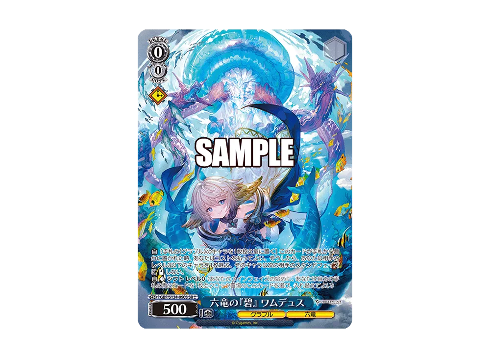 六竜の『碧』 ワムデュス SP [GBF/S134-090SP](ブースターパック