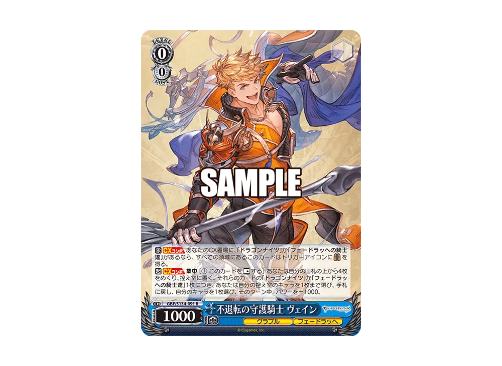 不退転の守護騎士 ヴェイン R [GBF/S134-091](ブースターパック「グランブルーファンタジー」)
