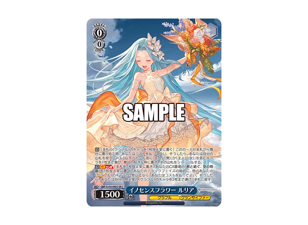 イノセンスフラワー ルリア SR [GBF/S134-092S](ブースターパック「グランブルーファンタジー」)