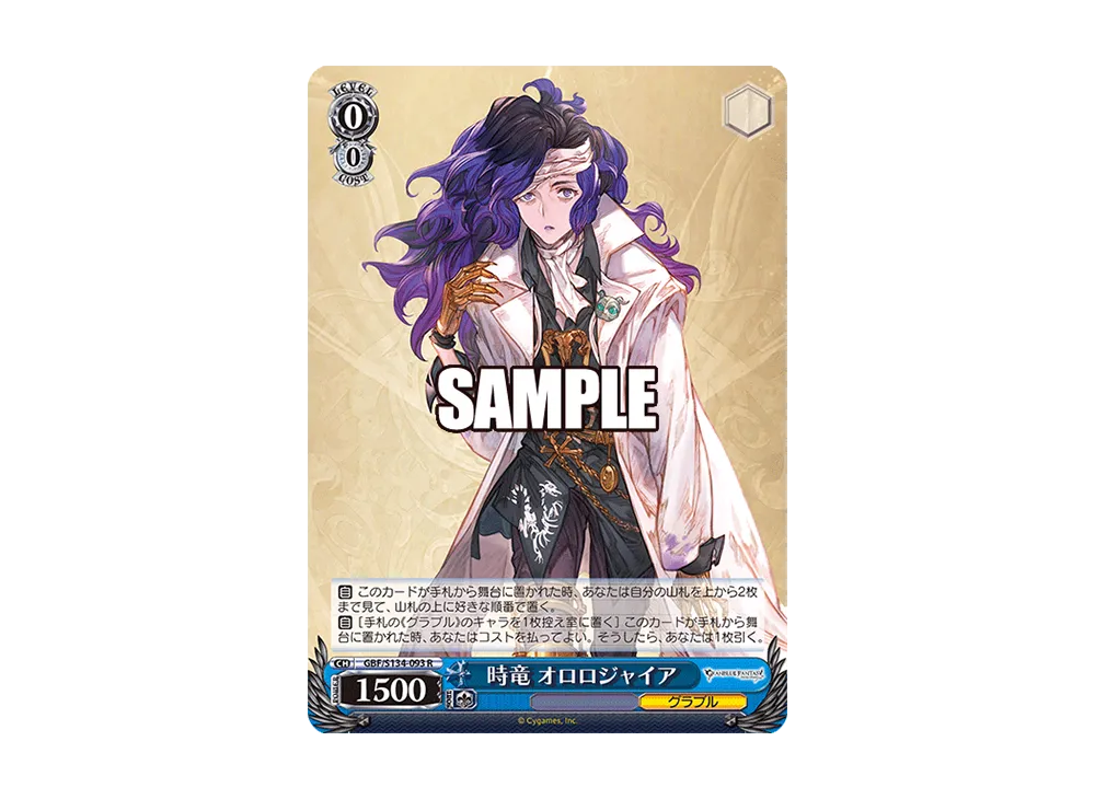 時竜 オロロジャイア R [GBF/S134-093](ブースターパック「グランブルーファンタジー」)