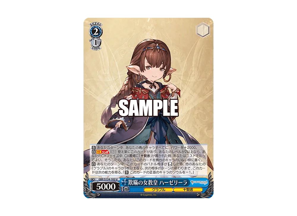 欺瞞の女教皇 ハーゼリーラ U [GBF/S134-102](ブースターパック「グランブルーファンタジー」)