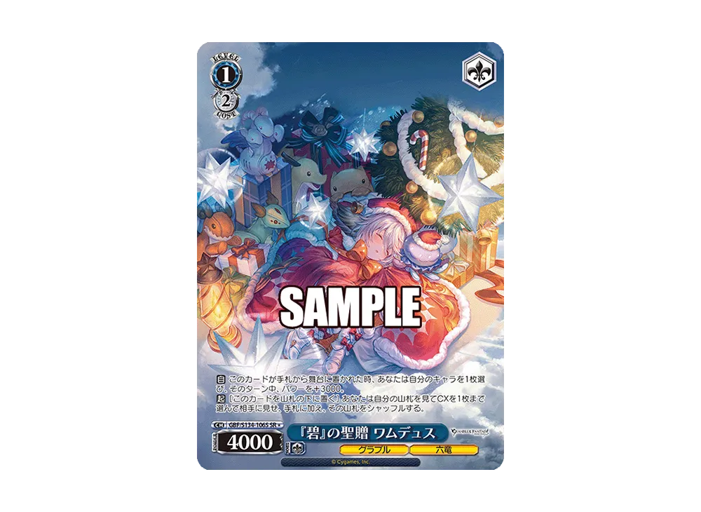『碧』の聖贈 ワムデュス SR [GBF/S134-106S](ブースターパック「グランブルーファンタジー」)