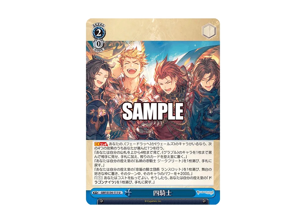 四騎士 U [GBF/S134-111](ブースターパック「グランブルーファンタジー」)