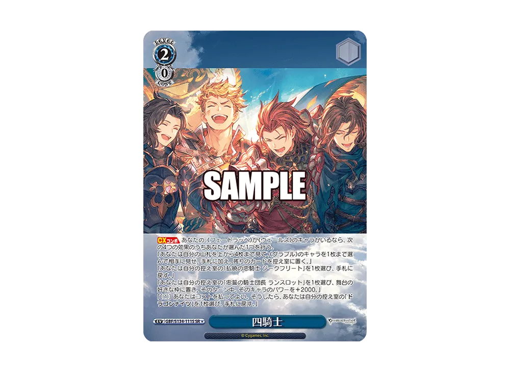 四騎士 SR [GBF/S134-111S](ブースターパック「グランブルーファンタジー」)