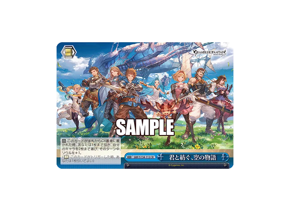 君と紡ぐ、空の物語 AGR :直筆サイン・シリアルNo.入り [GBF/S134-112A