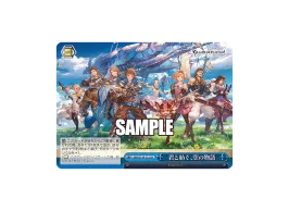 君と紡ぐ、空の物語 AGR :直筆サイン・シリアルNo.入り [GBF/S134-112A 君と紡ぐ、空の物語 AGR :直筆サイン・シリアルNo.入り [GBF/S134-112A