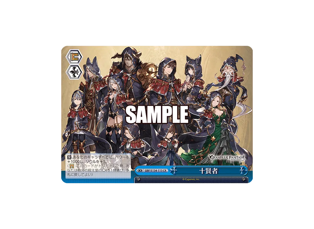 十賢者 CR [GBF/S134-113](ブースターパック「グランブルーファンタジー」)