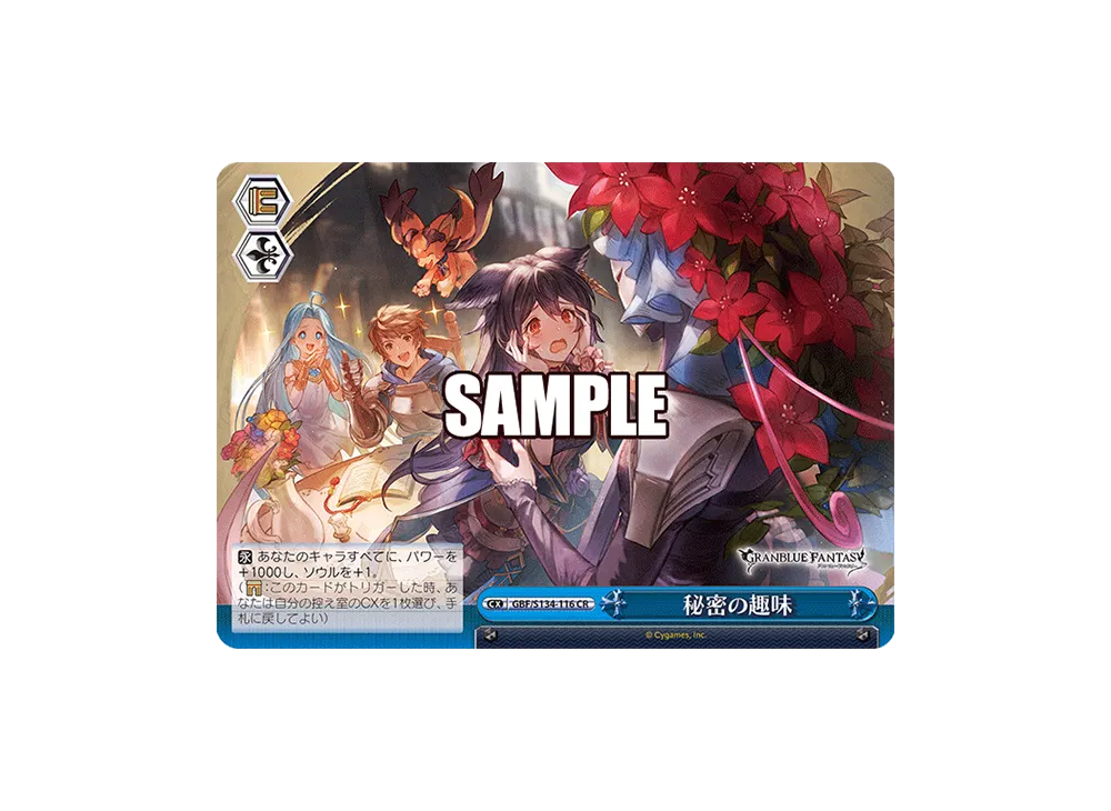 秘密の趣味 CR [GBF/S134-116](ブースターパック「グランブルーファンタジー」)