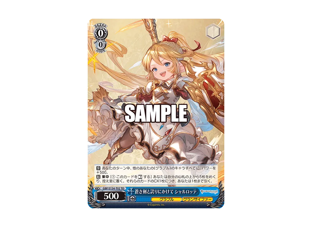 蒼き剣と誇りにかけて シャルロッテ TD [GBF/S134-T02](トライアルデッキ「グランブルーファンタジー」)