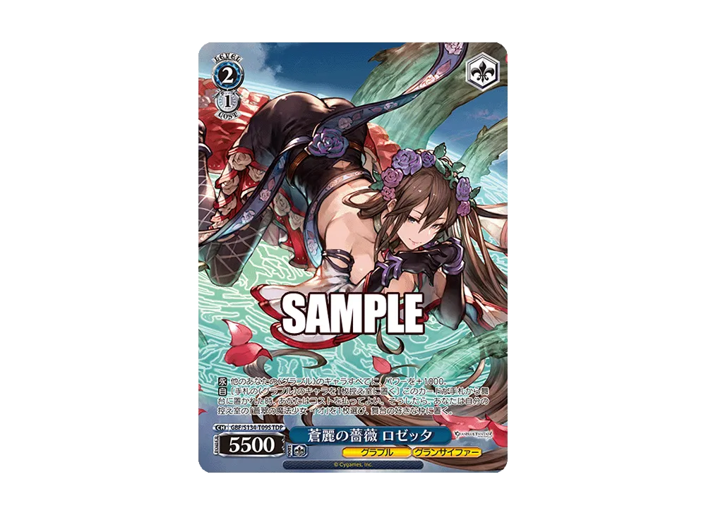 蒼麗の薔薇 ロゼッタ TDP [GBF/S134-T09S](トライアルデッキ「グランブルーファンタジー」)