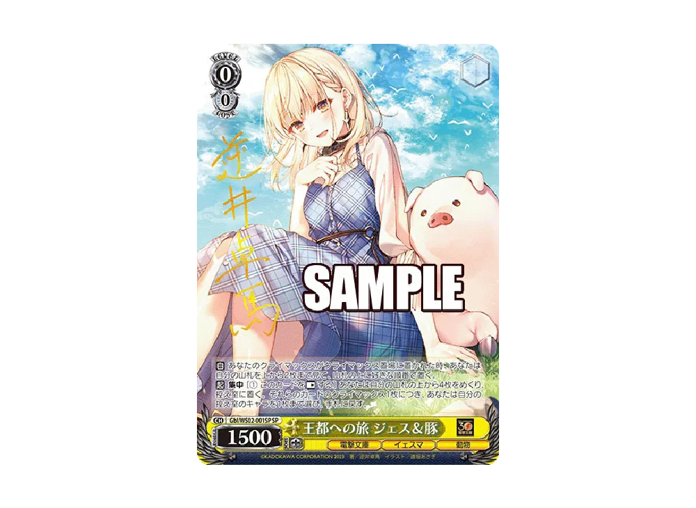 王都への旅 ジェス＆豚 SP WS 電撃文庫 王都への旅 ジェス&豚 SP サイン（ヴァイス