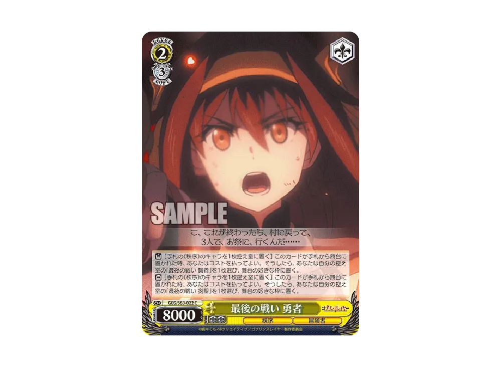 綿密な戦略 ゴブリンスレイヤー  命懸けの死闘 8枚セット RRR SR 緻密な戦略 ゴブリンスレイヤー SR [GBS/S63-029S](ブースター