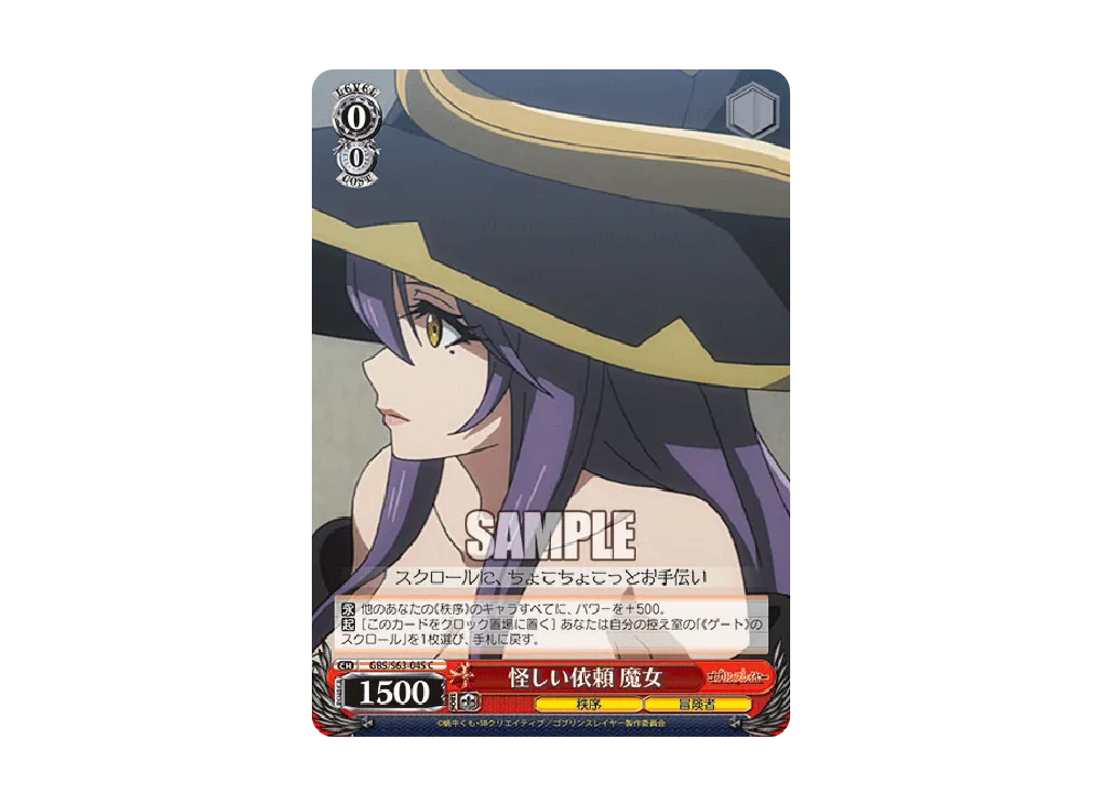 怪しい依頼 魔女 C [GBS/S63-045](ブースターパック「ゴブリン