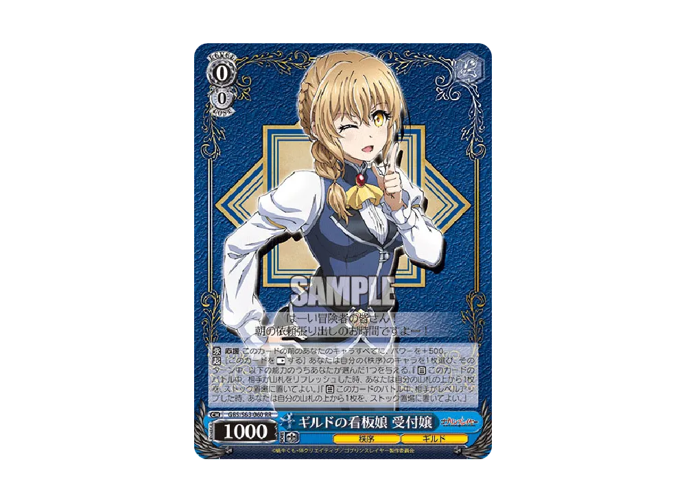 ギルドの看板娘 受付嬢 RR [GBS/S63-060](ブースターパック「ゴブリン