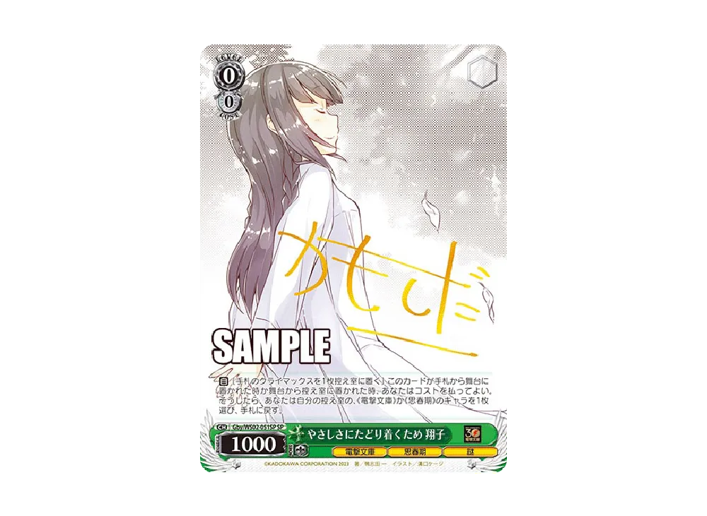 やさしさにたどり着くため 翔子 SP [Gby/WS02-051SP](ブースターパック