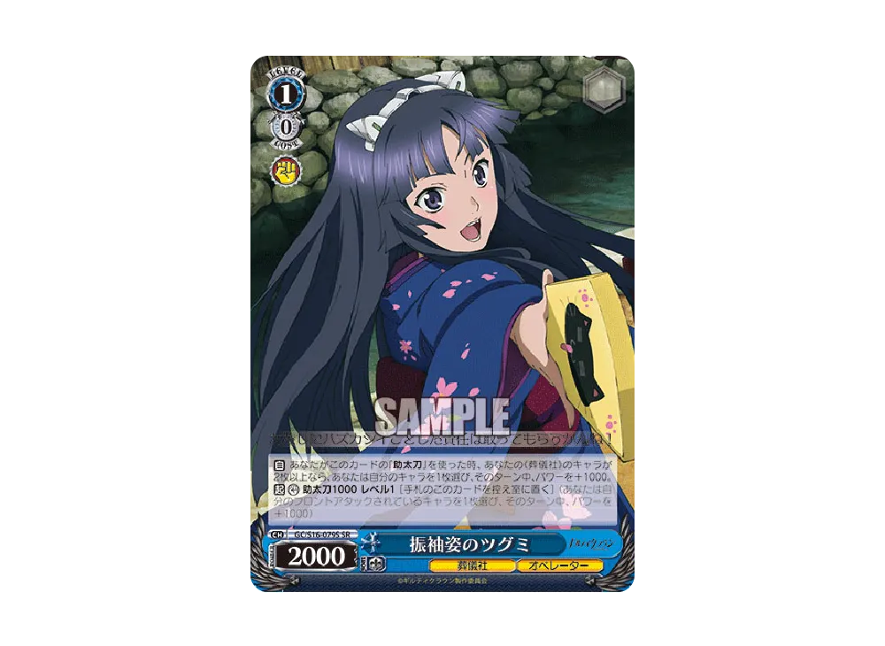 振袖姿のツグミ SR [GC/S16-079S](ブースターパック「ギルティクラウン」)