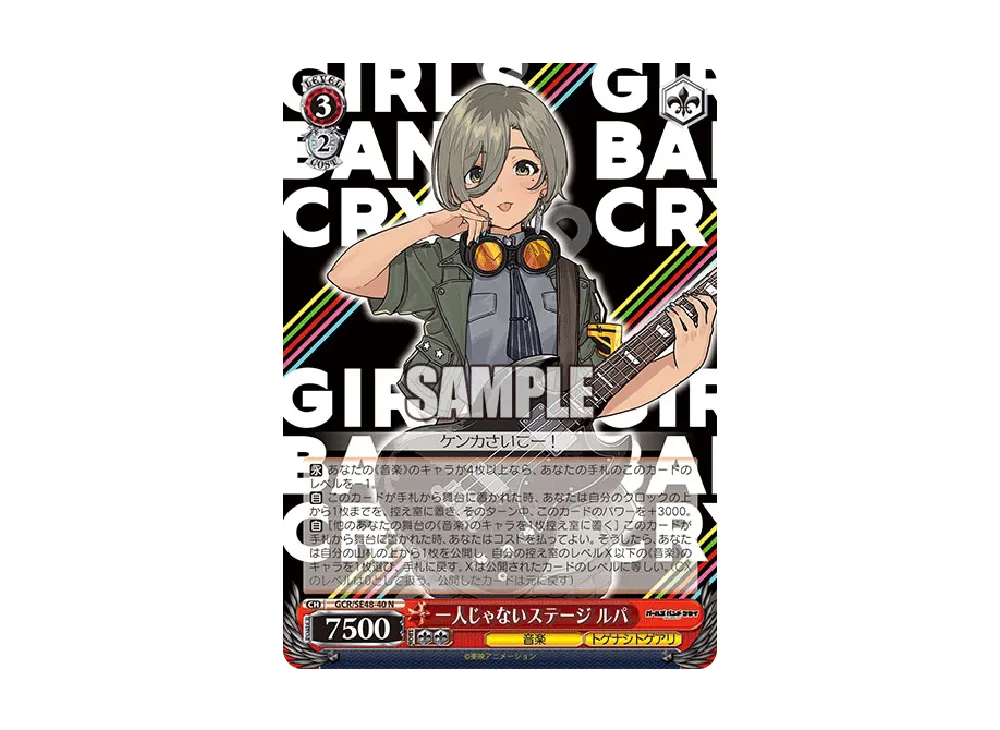 一人じゃないステージ ルパ N [GCR/SE48-40](プレミアムブースター「ガールズバンドクライ」)