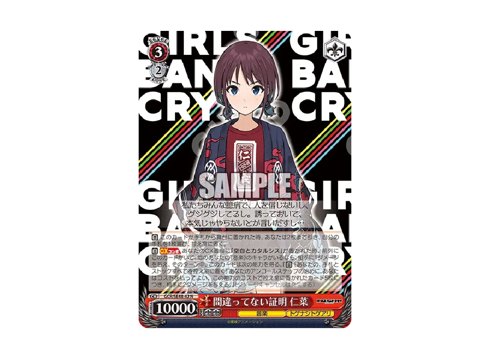 間違ってない証明 仁菜 GBCR [GCR/SE48-42GBC](プレミアムブースター