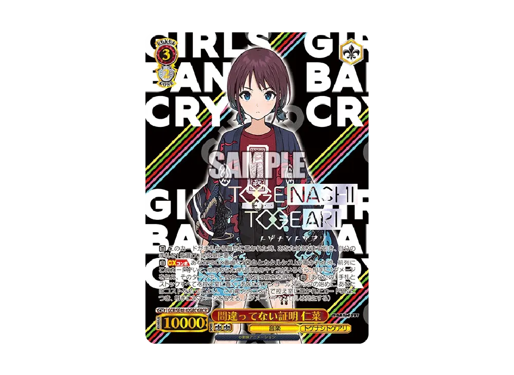 間違ってない証明 仁菜 GBCR [GCR/SE48-42GBC](プレミアムブースター
