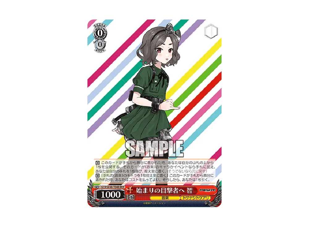 始まりの目撃者へ 智 RRR [GCR/SE48-T04R](トライアルデッキ「ガールズバンドクライ」)