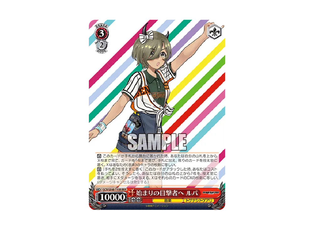 始まりの目撃者へ ルパ RRR [GCR/SE48-T15R](トライアルデッキ「ガールズバンドクライ」)
