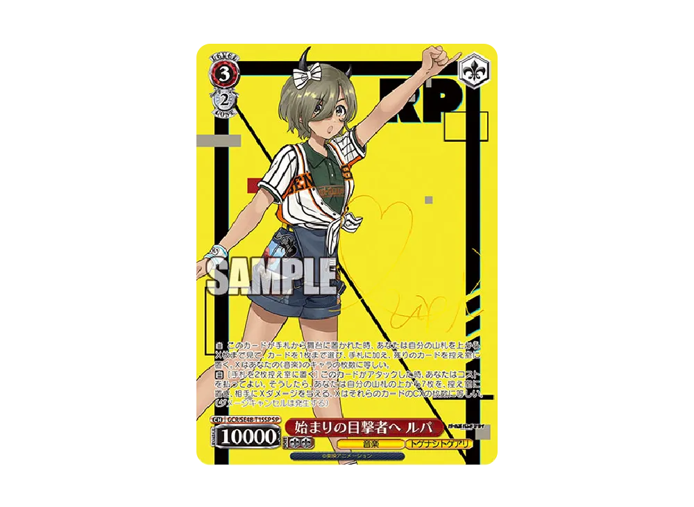 る様 始まりの目撃者へ ルパ SP サイン ヴァイスシュヴァルツ る様 始まりの目撃者へ ルパ SP サイン ヴァイスシュヴァルツ