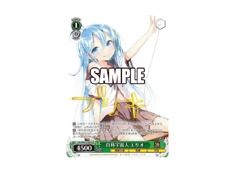 Self-Proclaimed Alien Erio SP [Gds/WS02-058SP](Booster Pack "Dengeki Bunko")